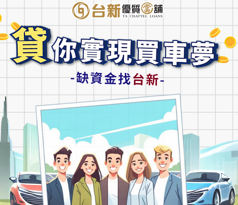 運用您名下資產也能快速週轉成功~ 彈性方案，隨時可還款免綁約喔
