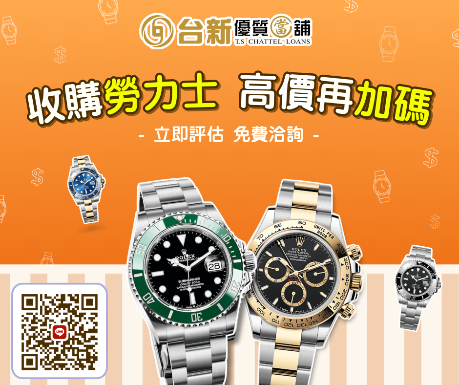 【勞力士名錶換現金｜高價收購再加碼!!】